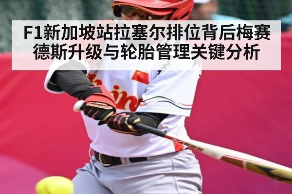 F1新加坡站拉塞尔排位背后梅赛德斯升级与轮胎管理关键分析